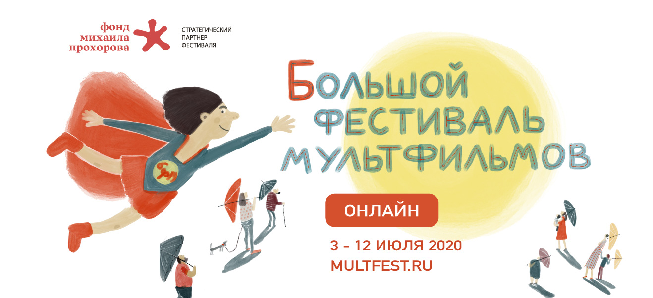 Большой фестиваль мультфильмов впервые пройдет в онлайн-формате